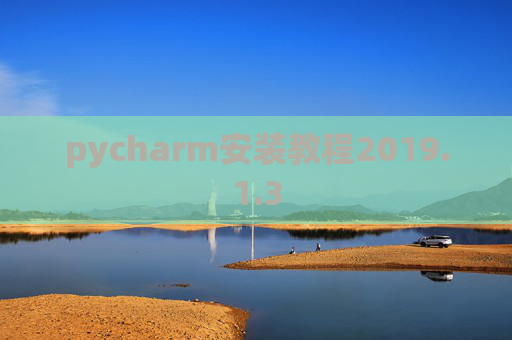 pycharm安装教程2019.1.3